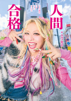 人間合格 エルフ荒川1stフォトエッセイ