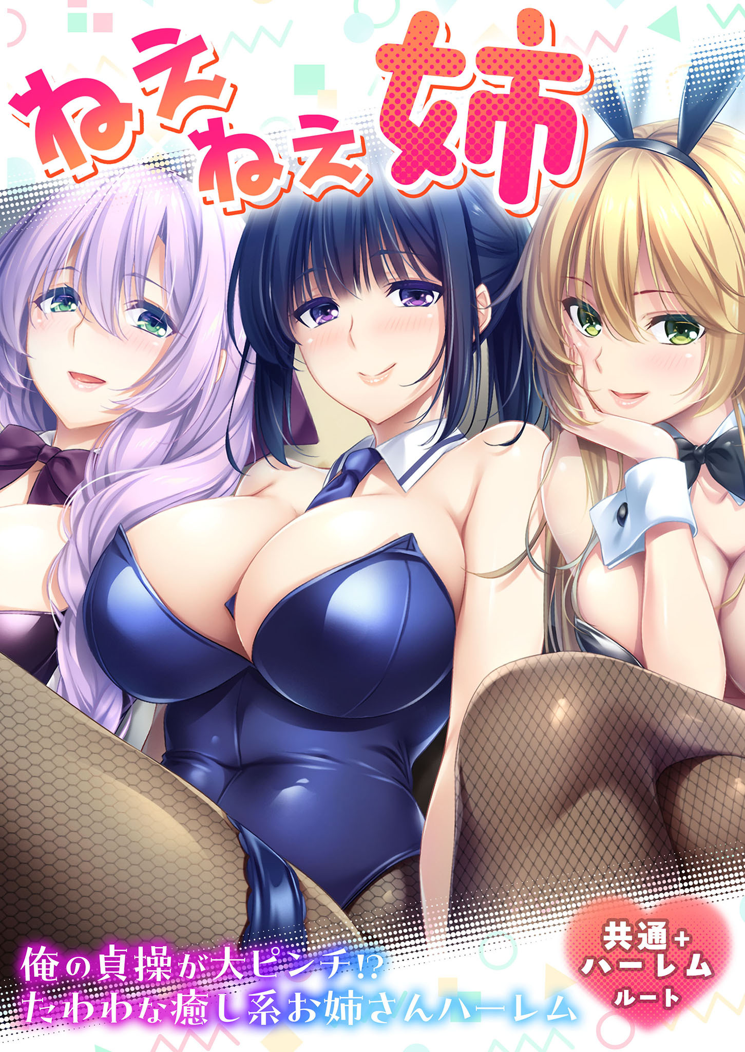 ねぇねぇ姉 ～俺の貞操が大ピンチ！？たわわな癒し系お姉さんハーレム～ 共通＋ハーレムルート