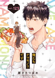 俺たちナマモノ?です act.12.5