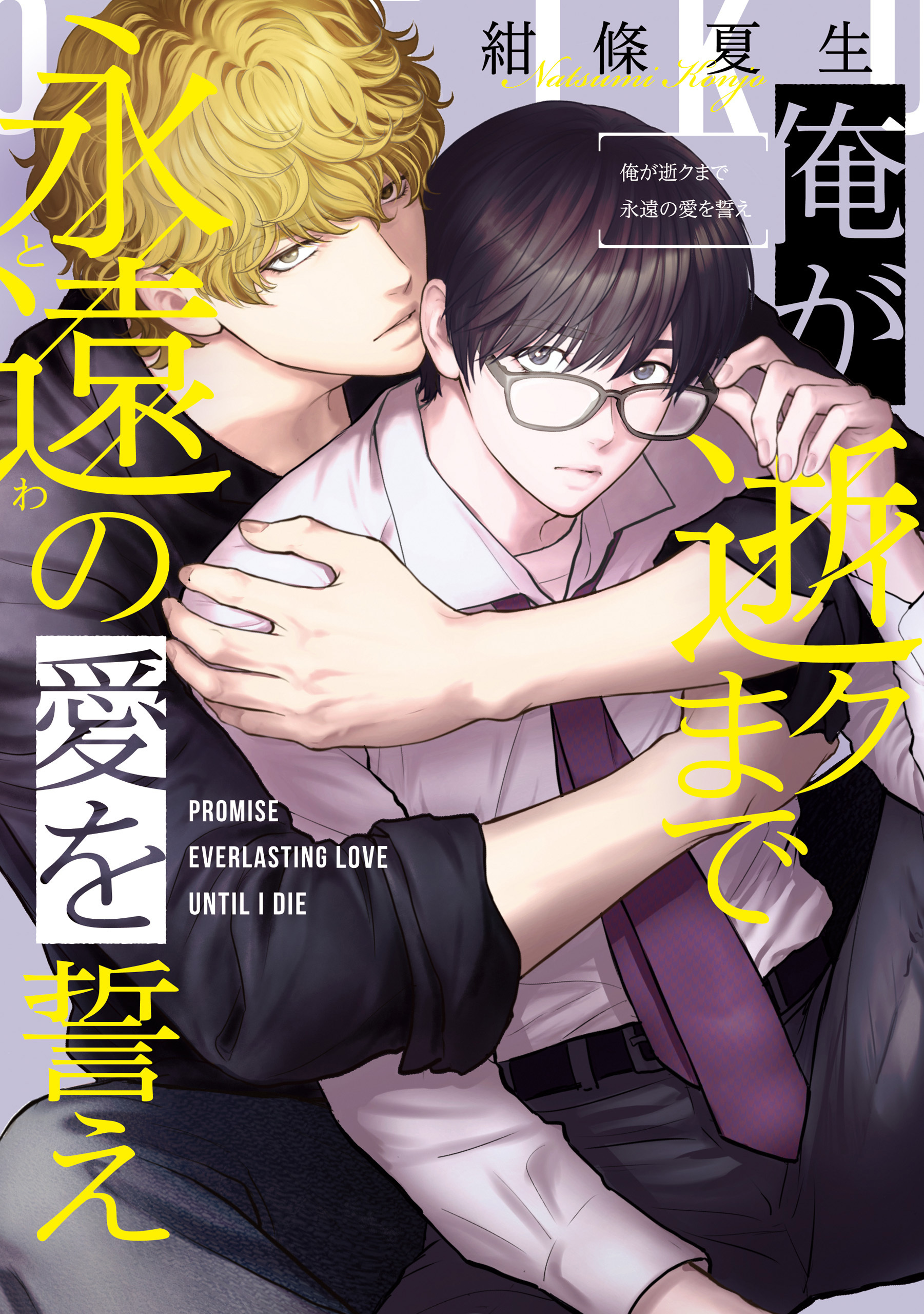 俺が逝クまで永遠の愛を誓え1巻