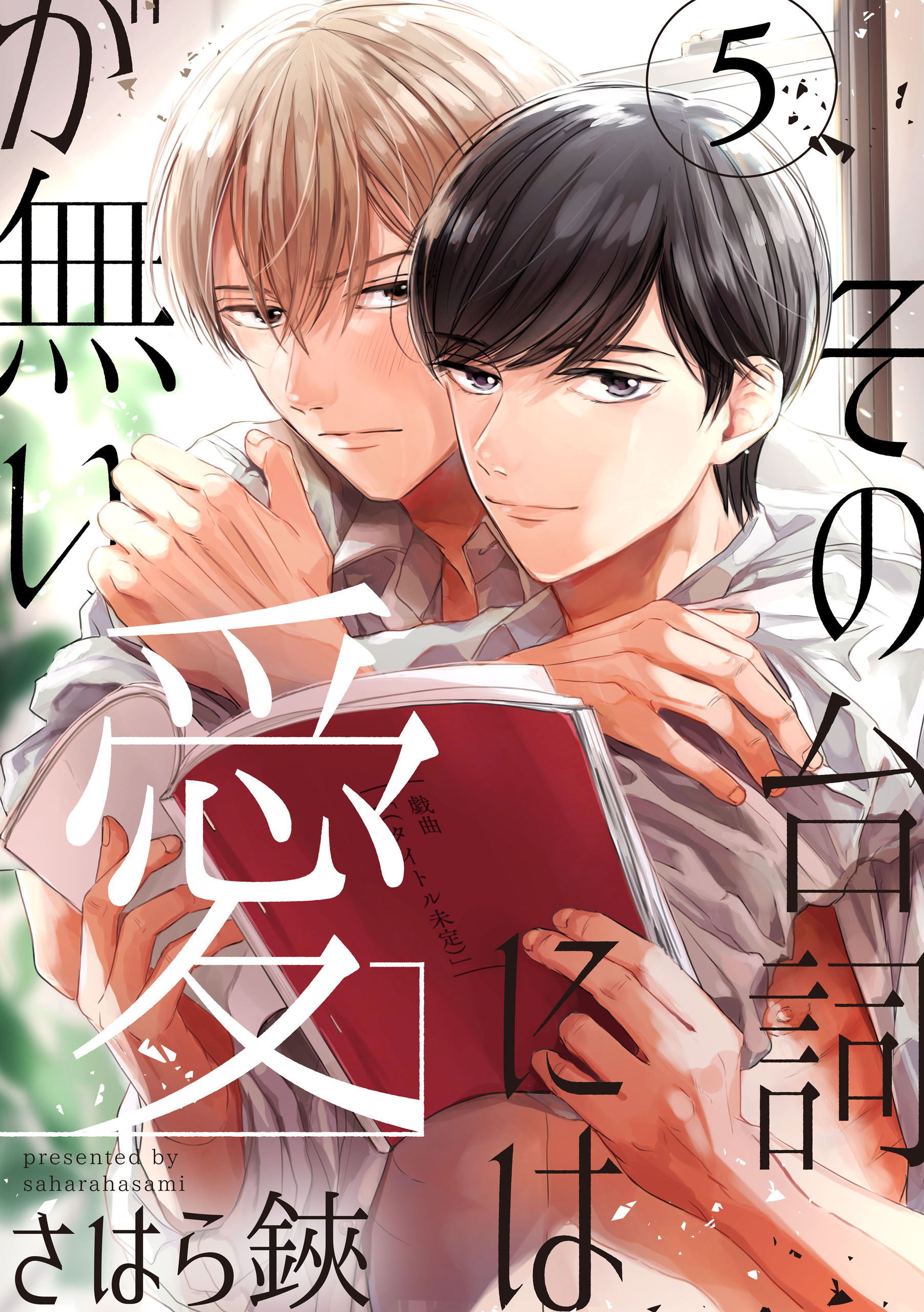 その台詞には愛が無い【単話版】５