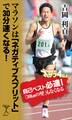 マラソンは「ネガティブスプリット」で30分速くなる!