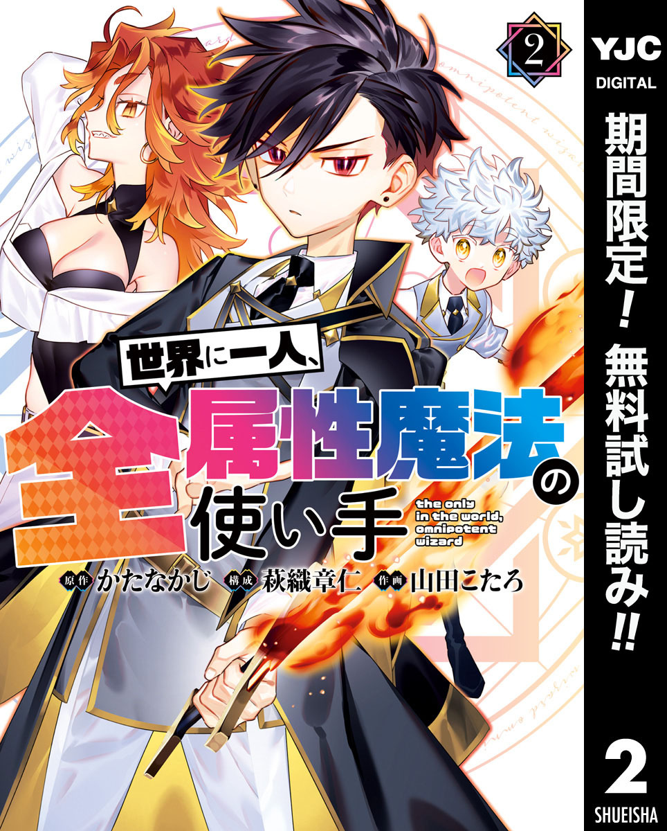 世界に一人、全属性魔法の使い手【期間限定無料】 2