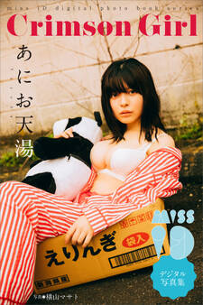あにお天湯「Crimson Girl」 ミスiDデジタル写真集