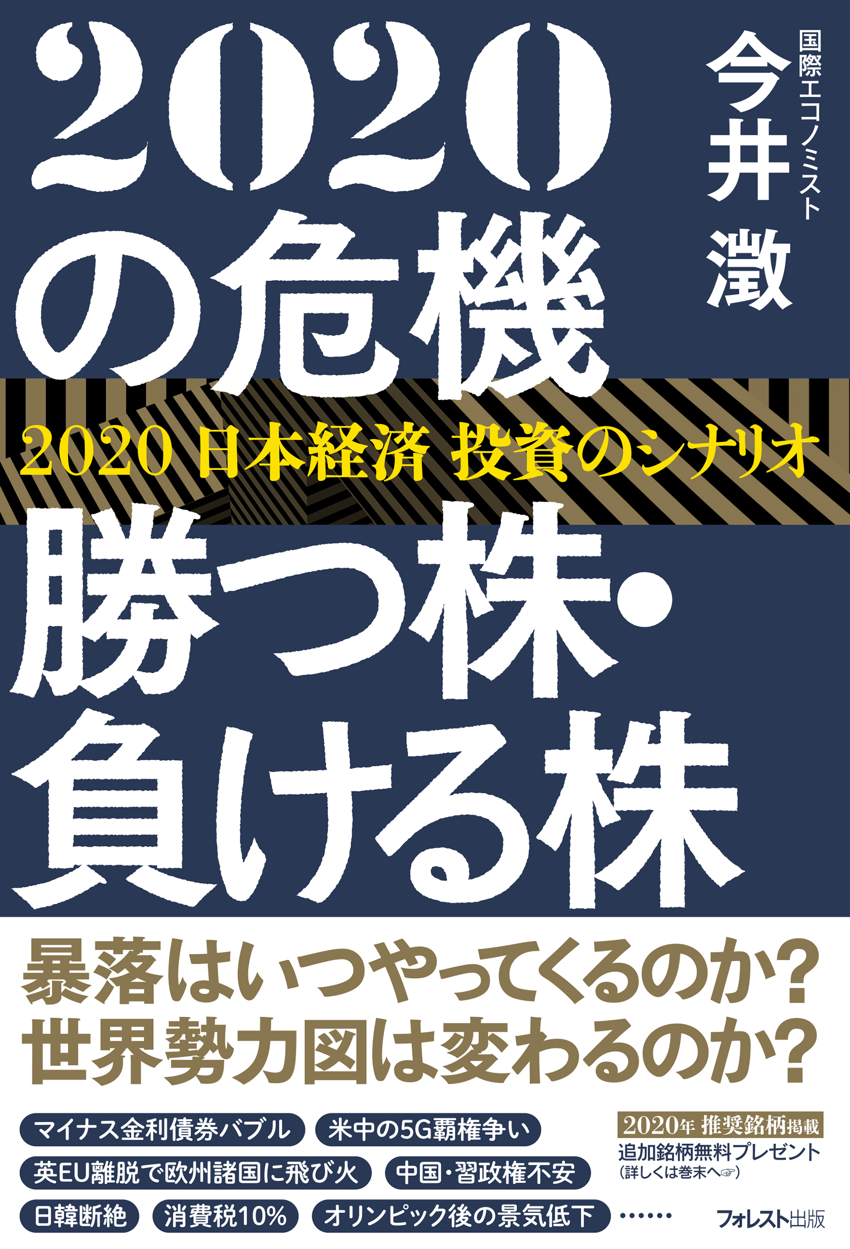 ２０２０の危機　勝つ株・負ける株