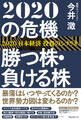 2020の危機 勝つ株・負ける株