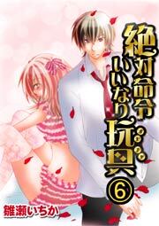 絶対命令いいなり玩具　6巻