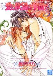 愛と欲望は学園で３