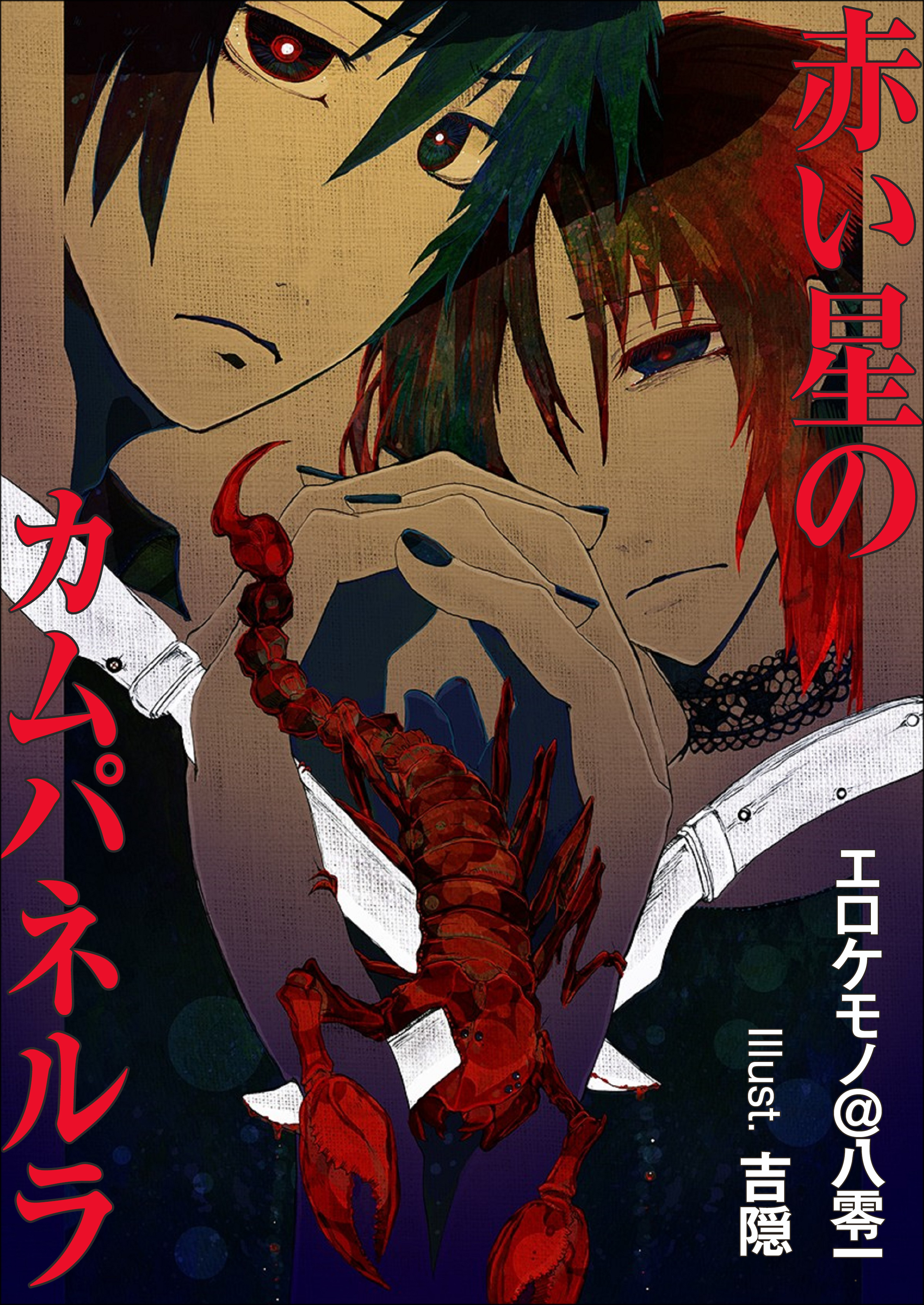 赤い星のカムパネルラ