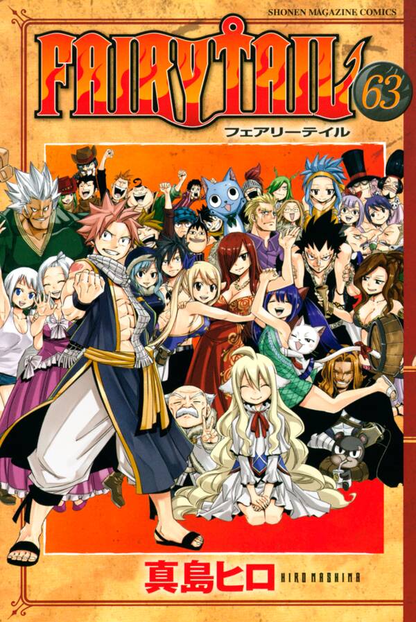 FAIRY TAIL63巻(完結)|3冊分無料|真島ヒロ|人気漫画を無料で 