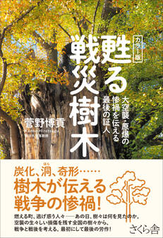 カラー版 甦る戦災樹木