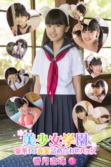 豪華10衣装詰め合わせパック 香月杏珠 Part.3