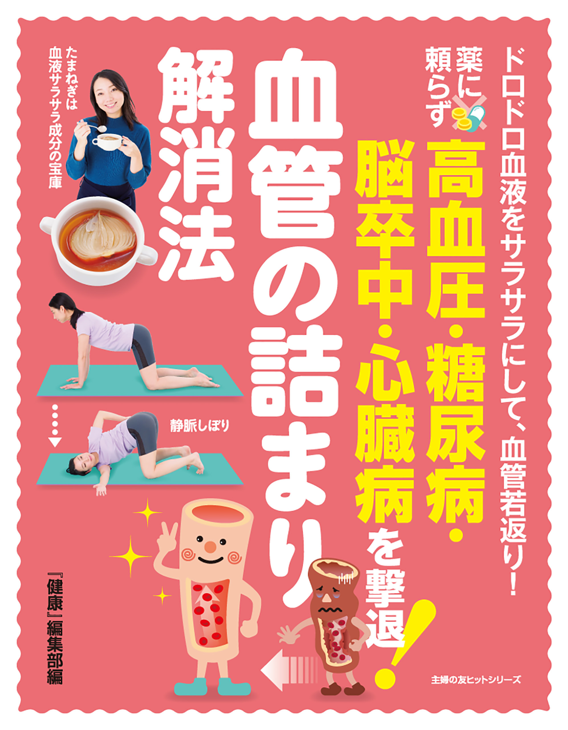 薬に頼らず高血圧・糖尿病・脳卒中・心臓病を撃退！　血管の詰まり解消法