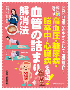 薬に頼らず高血圧・糖尿病・脳卒中・心臓病を撃退! 血管の詰まり解消法