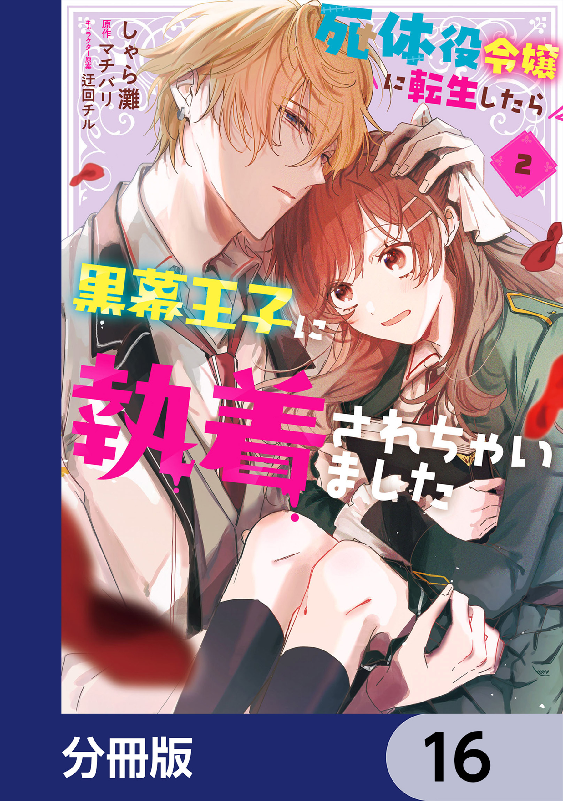 死体役令嬢に転生したら黒幕王子に執着されちゃいました【分冊版】　16