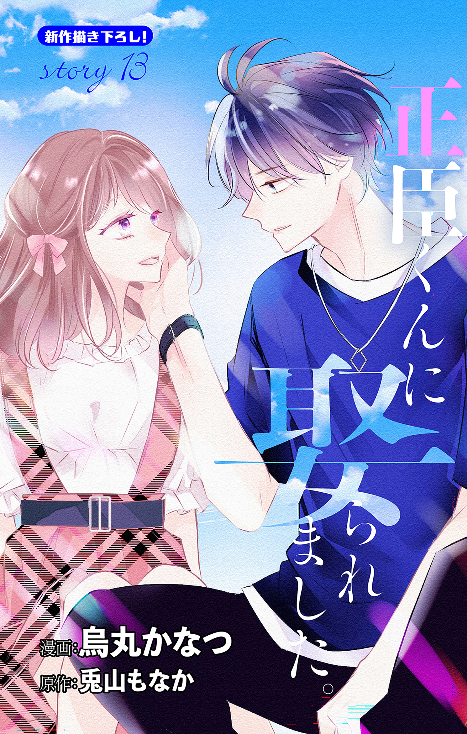 Love Jossie　正臣くんに娶られました。