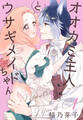 【期間限定 無料お試し版 閲覧期限2025年12月18日】オオカミ主人とウサギメイドちゃん(1)【おまけ描き下ろし付き】