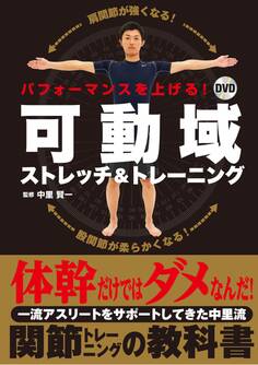 パフォーマンスを上げる! DVD可動域ストレッチ&トレーニング【DVD無しバージョン】