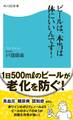 ビールは、本当は体にいいんです!