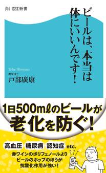ビールは、本当は体にいいんです!