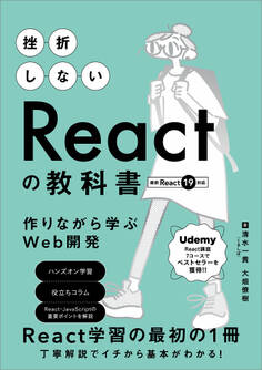 挫折しないReactの教科書 作りながら学ぶWeb開発
