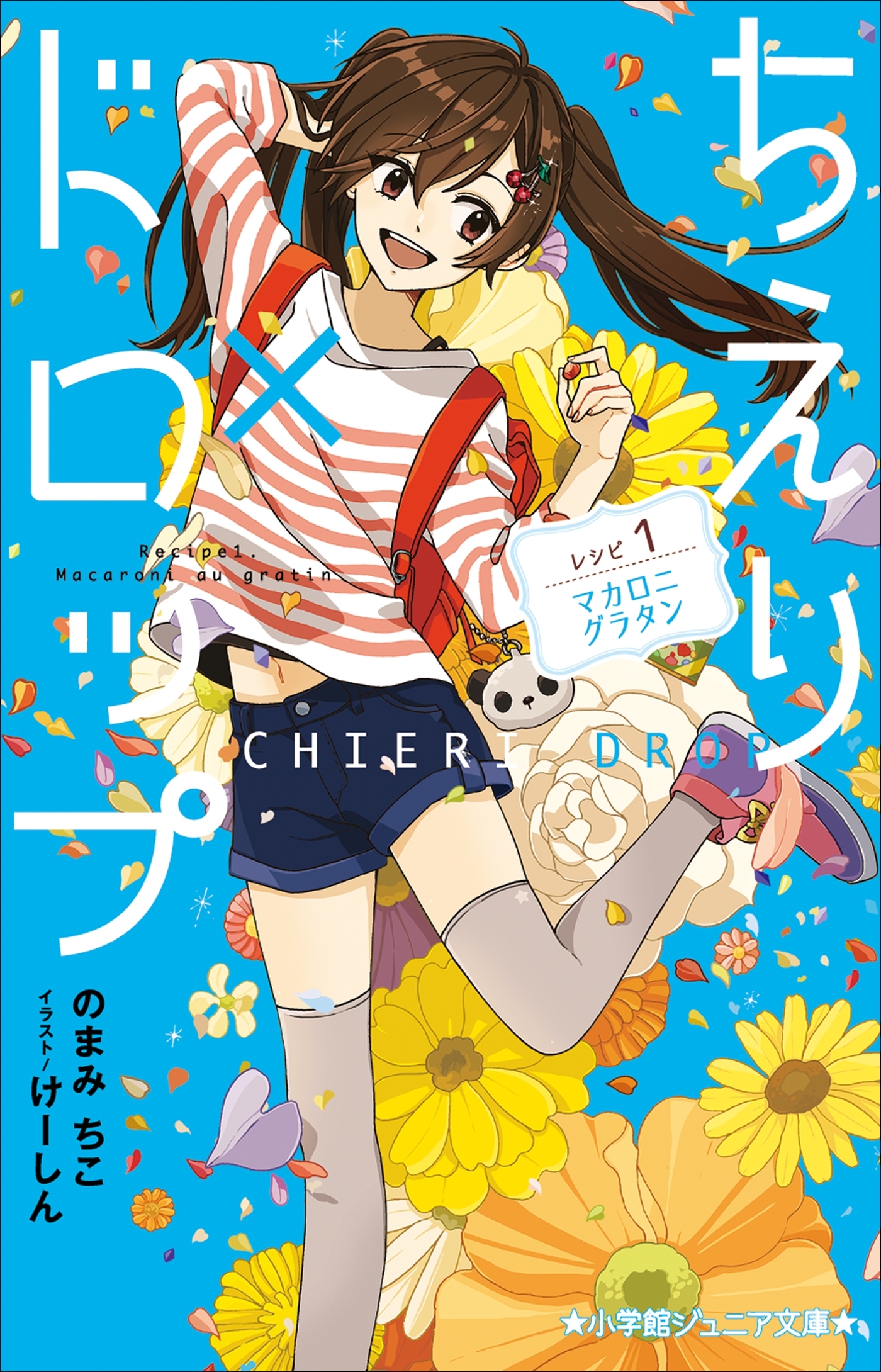 小学館ジュニア文庫　ちえり×ドロップ　レシピ１：マカロニグラタン