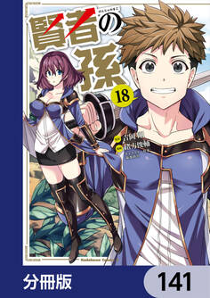 賢者の孫【分冊版】 141