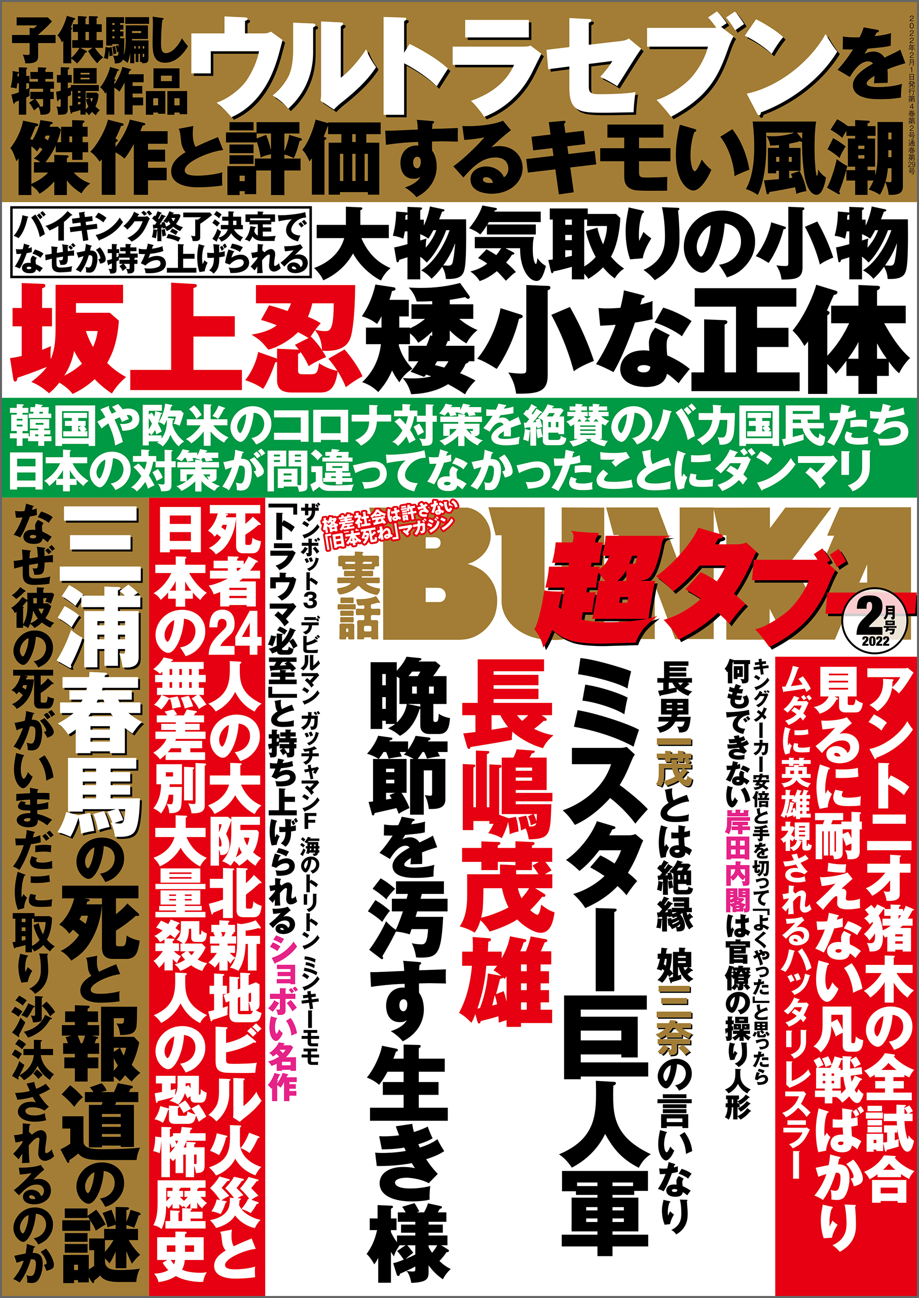 実話BUNKA超タブー 2022年2月号【電子普及版】