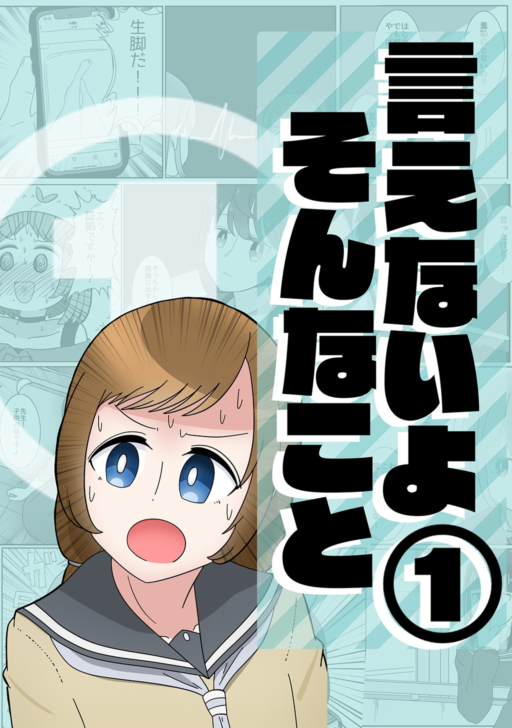 【期間限定　無料お試し版】言えないよそんなこと(1)