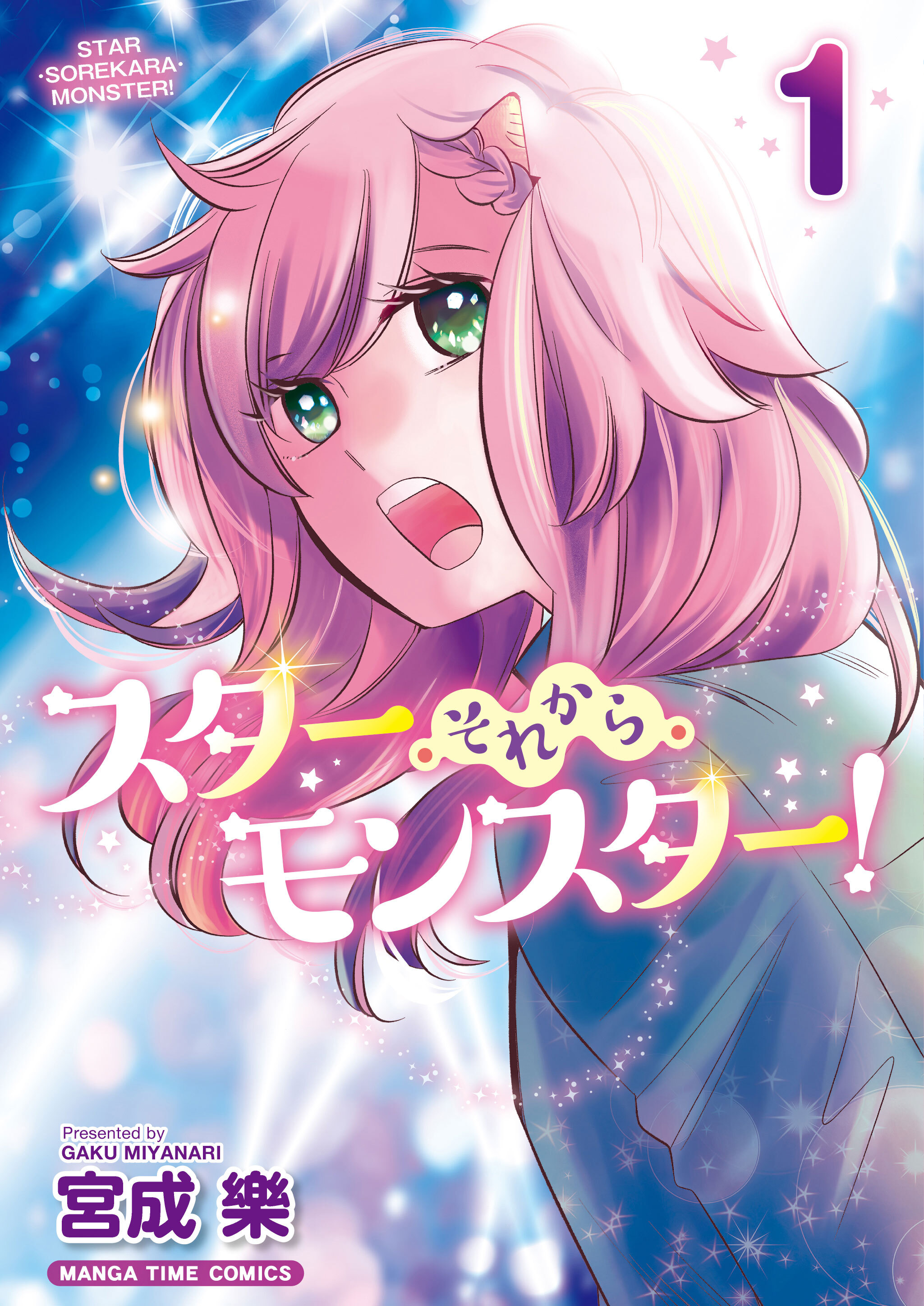 スター・それから・モンスター！
