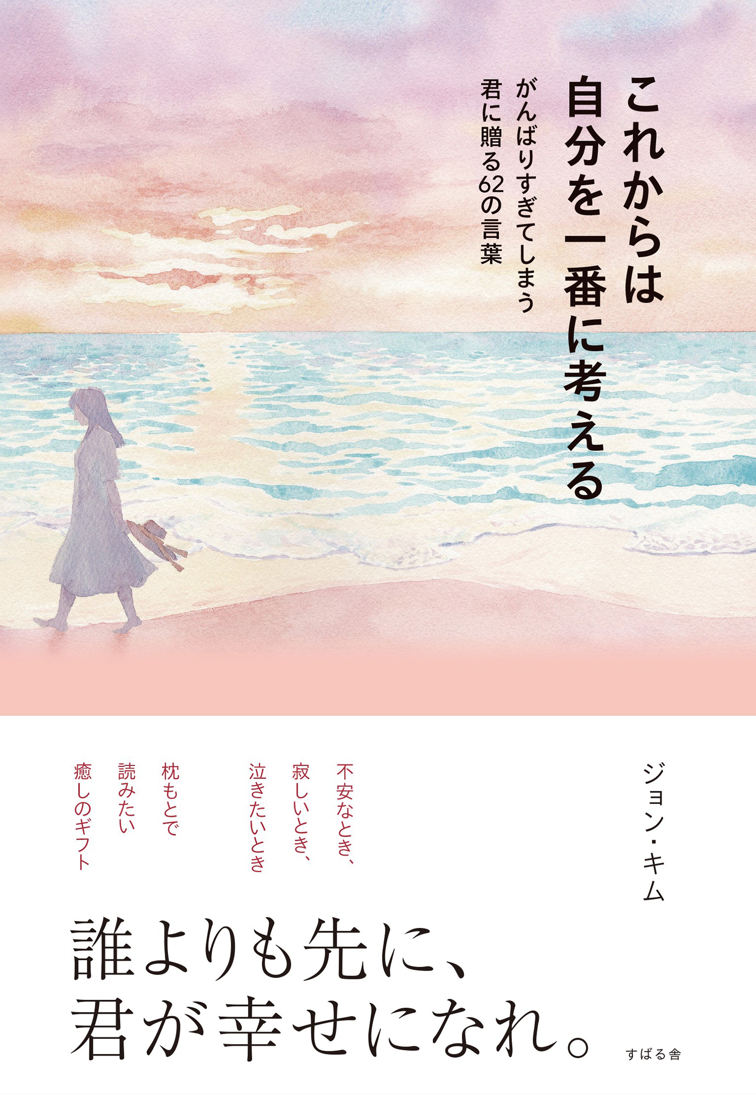 これからは自分を一番に考える がんばりすぎてしまう君に贈る62の言葉