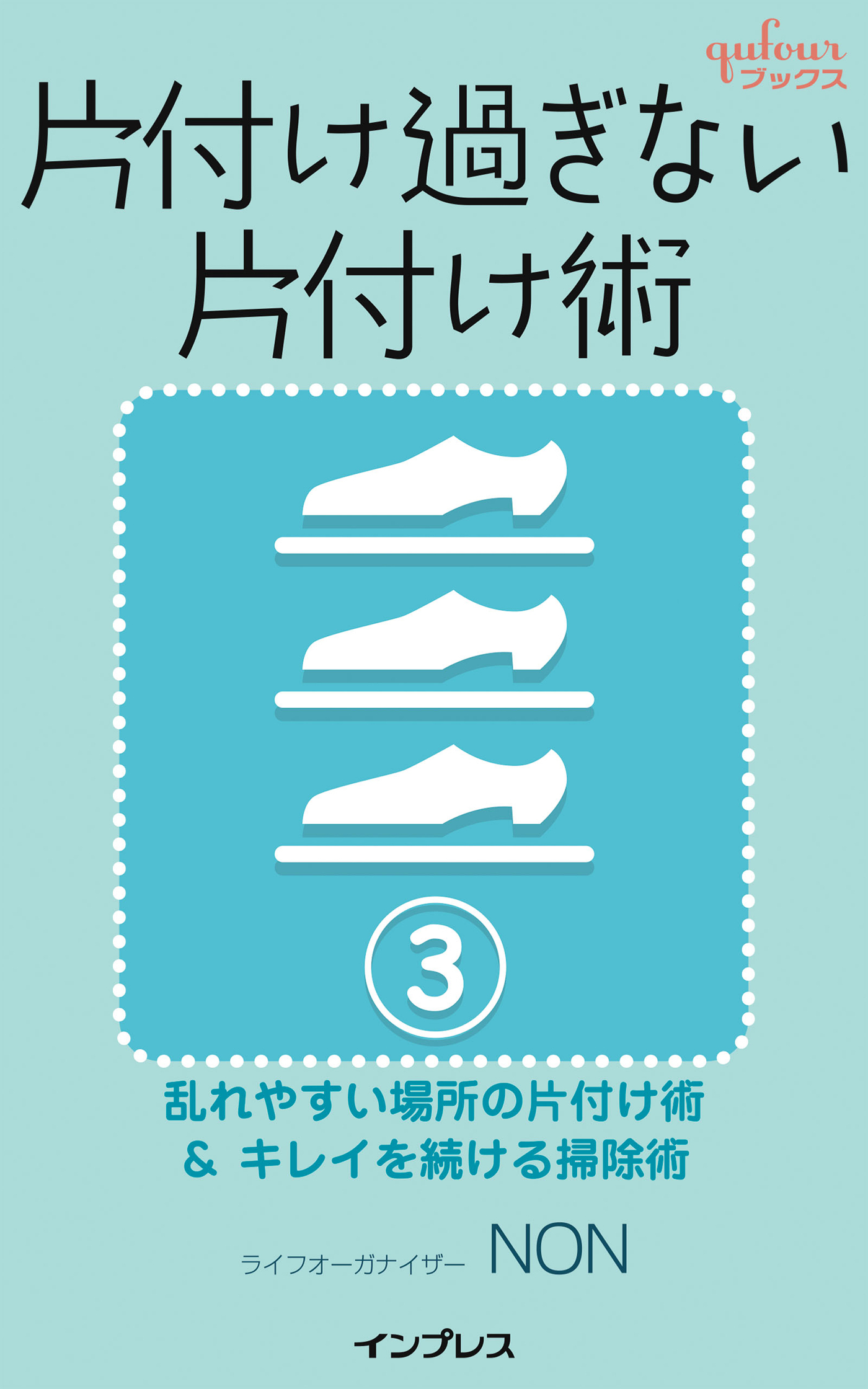 片付け過ぎない片付け術３　～乱れやすい場所の片付け術＆キレイを続ける掃除術～