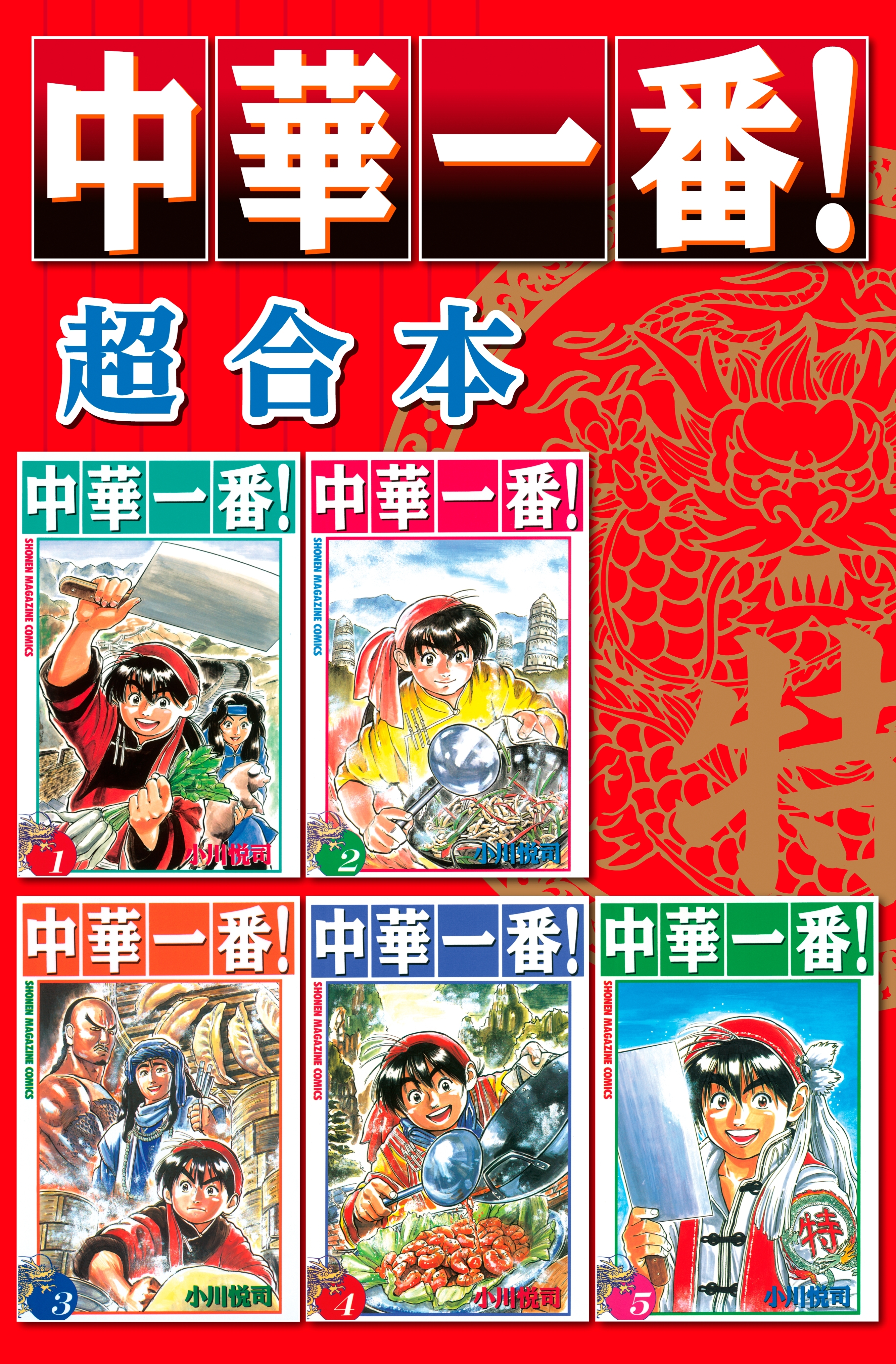 中華一番！ 超合本版全巻(1巻 完結)|小川悦司|人気マンガを毎日無料で