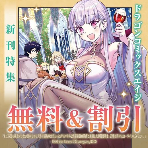 【ドラゴンコミックスエイジ】2026年03月刊新刊連動施策