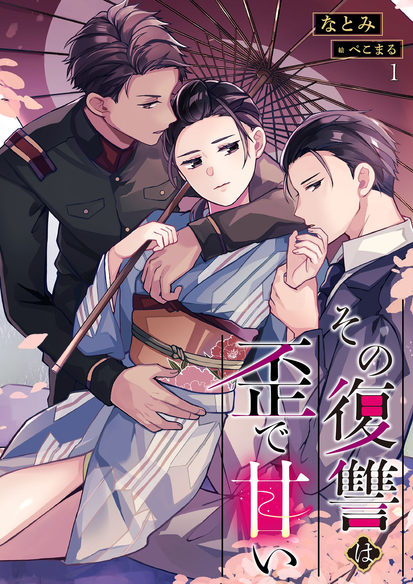 その復讐は歪で甘い 1話