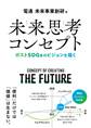 未来思考コンセプト―ポストSDGsのビジョンを描く
