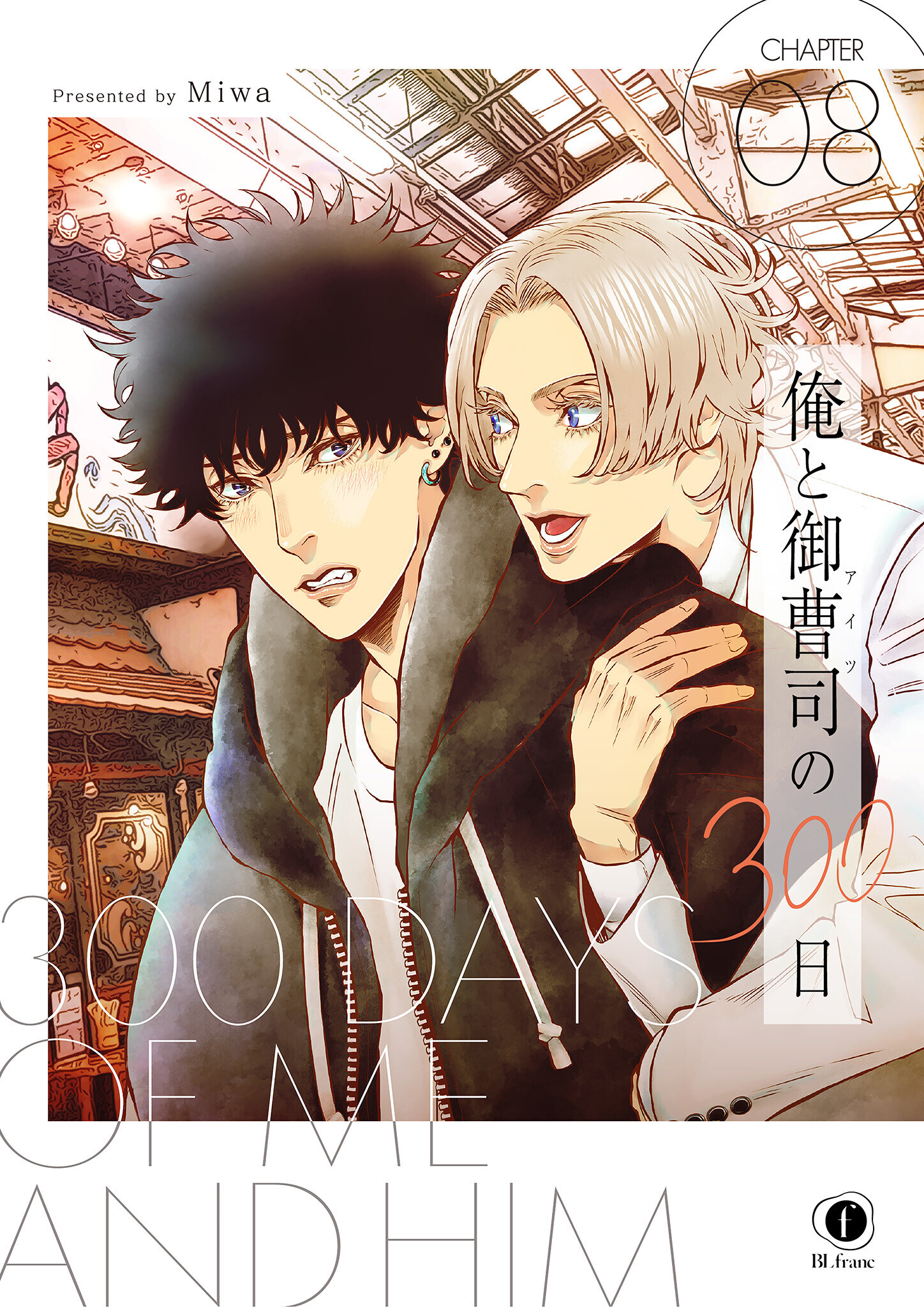 俺と御曹司（アイツ）の300日　（8）