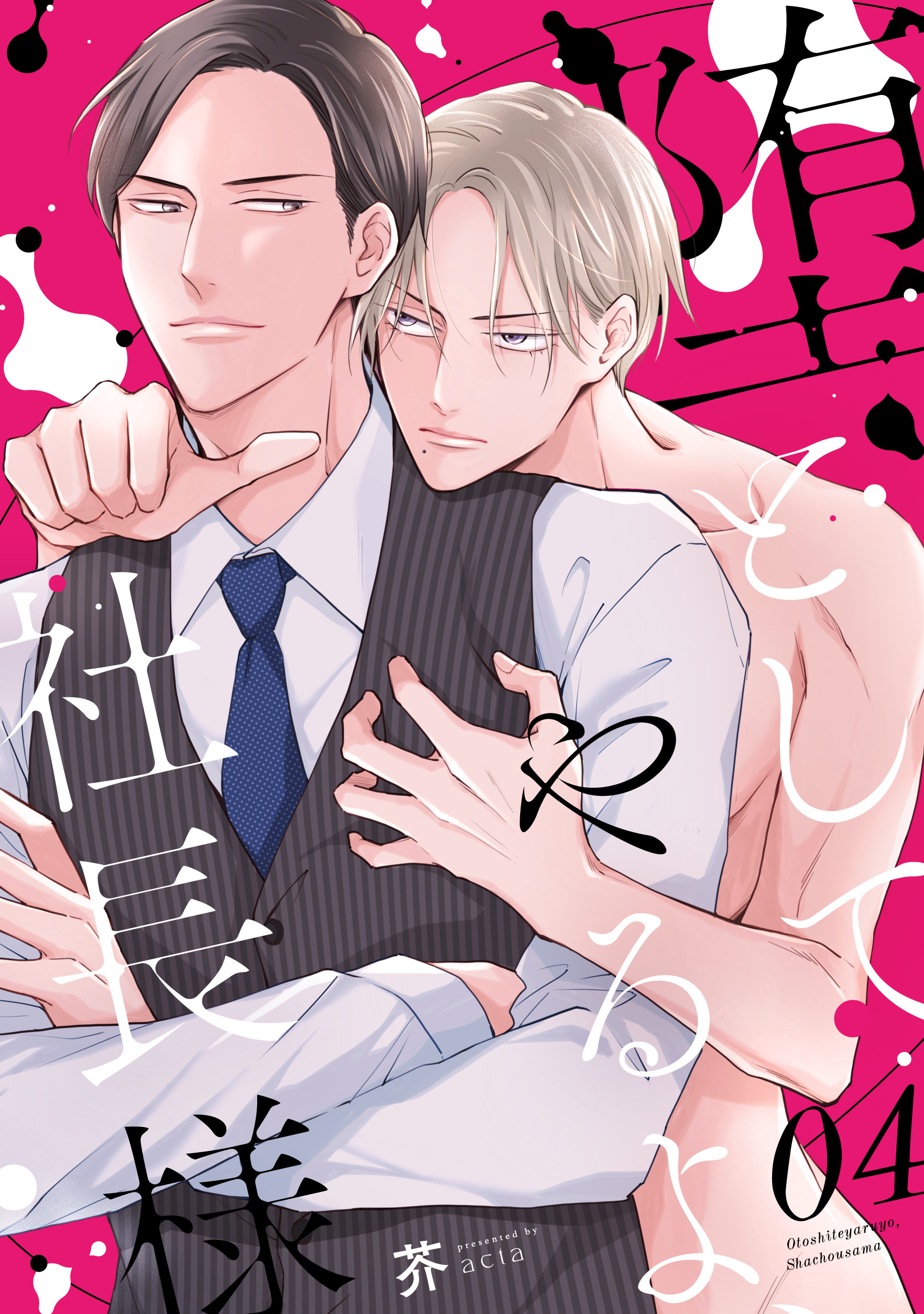 堕としてやるよ、社長様4