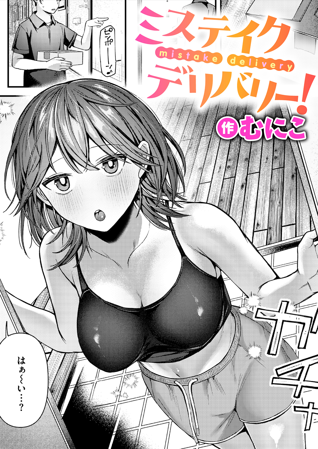 ミステイクデリバリー！