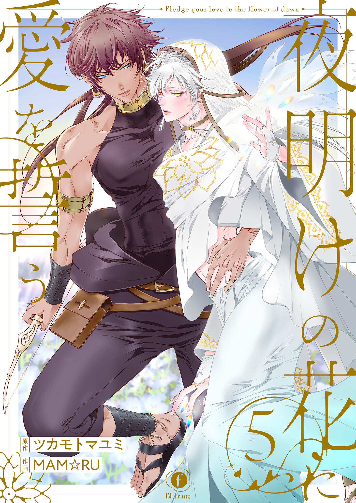 夜明けの花に愛を誓う　（5）