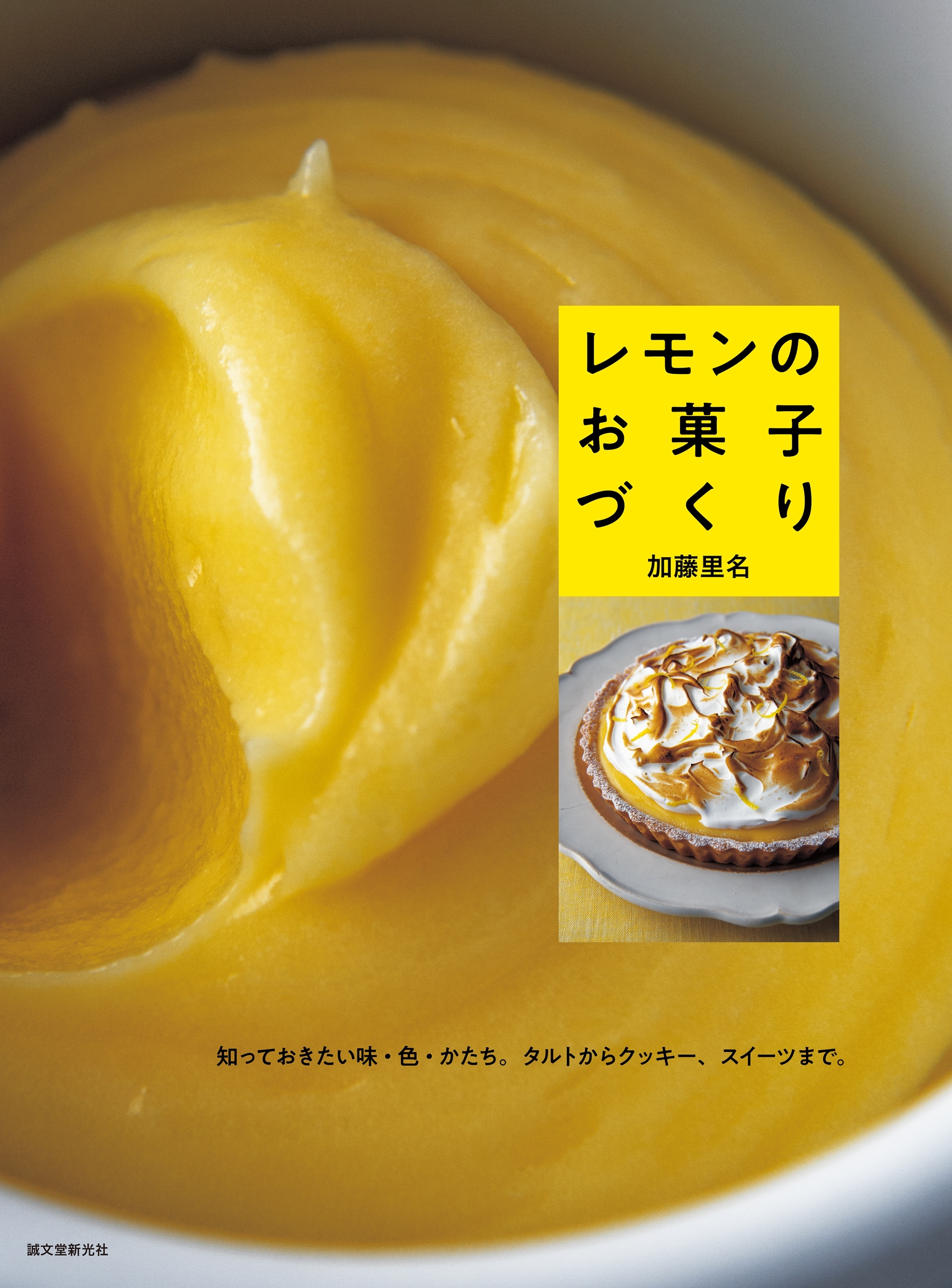レモンのお菓子づくり