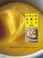 レモンのお菓子づくり