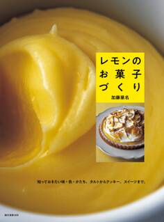 レモンのお菓子づくり
