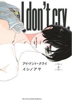 アイ・ドント・クライ (上) 【電子限定おまけ付き】