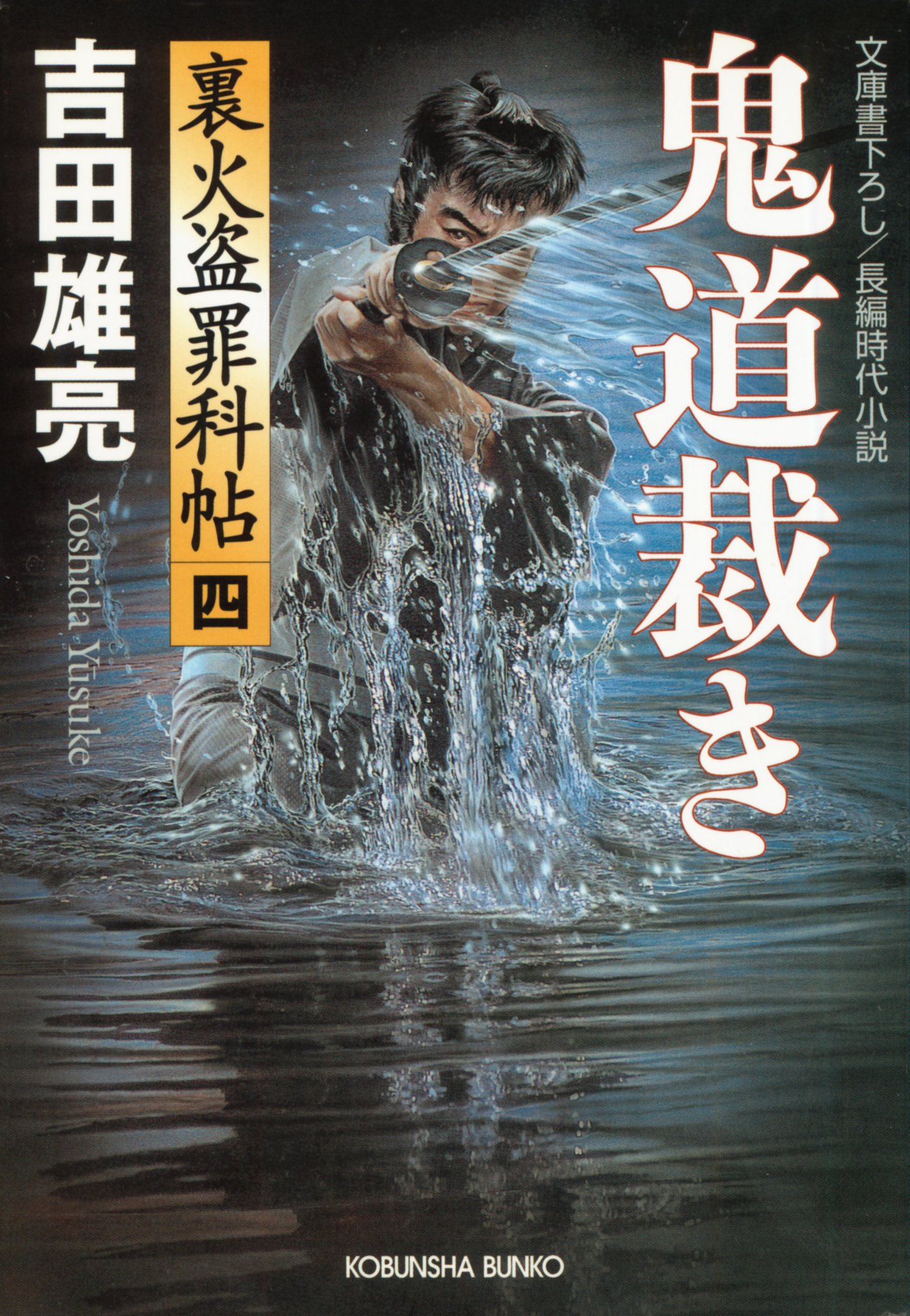 鬼道裁き～裏火盗罪科帖（四）～