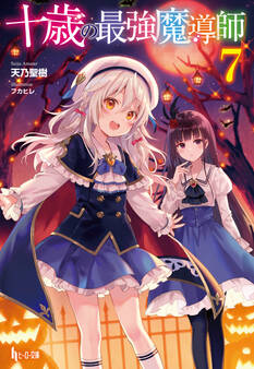 十歳の最強魔導師 7