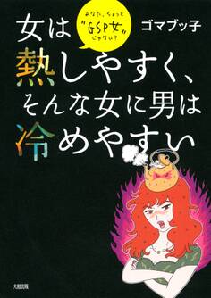 女は熱しやすく、そんな女に男は冷めやすい(大和出版)