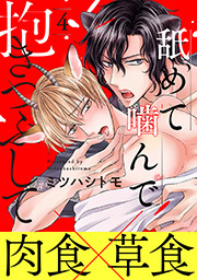 舐めて噛んで抱きつぶして 分冊版 ： 4