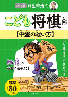 改訂版 羽生善治のこども将棋入門 中盤の戦い方(池田書店)