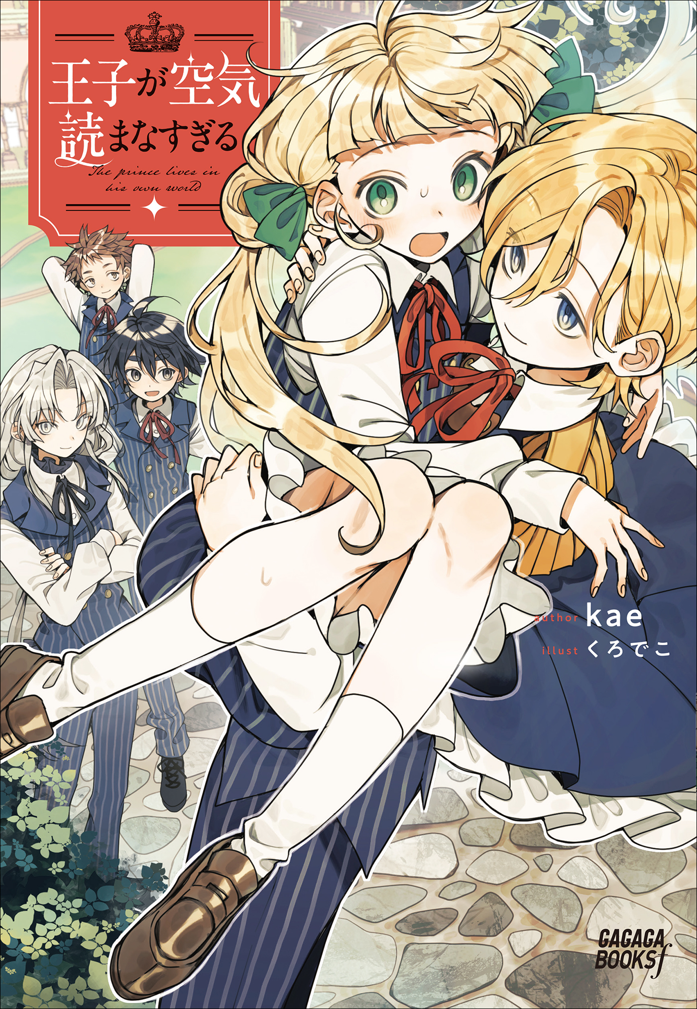 王子が空気読まなすぎる